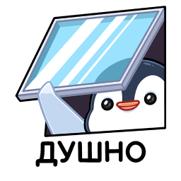 Душно --*-- --*--