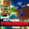 🏙️ [MAP] ОЧАКОВСКИЙ КРАЙ — ИМПЕРИЯ ИЗ 4 ГОРОДОВ У ВОРОТ ЛОС-САНТОСА | RAGEMP / FIVEM / ALTV